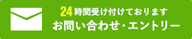 24時間受け付けておりますお問い合わせ・エントリー