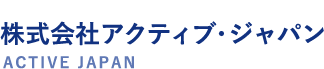 新聞委託販売なら 株式会社アクティブ・ジャパン ACTIVE JAPAN