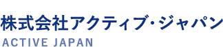 新聞委託販売なら 株式会社アクティブ・ジャパン ACTIVE JAPAN