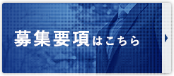 募集要項はこちら