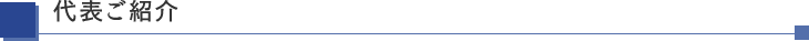 代表ご紹介
