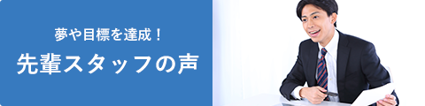 夢や目標を達成！先輩社員の声