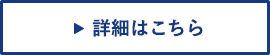 詳細はこちら